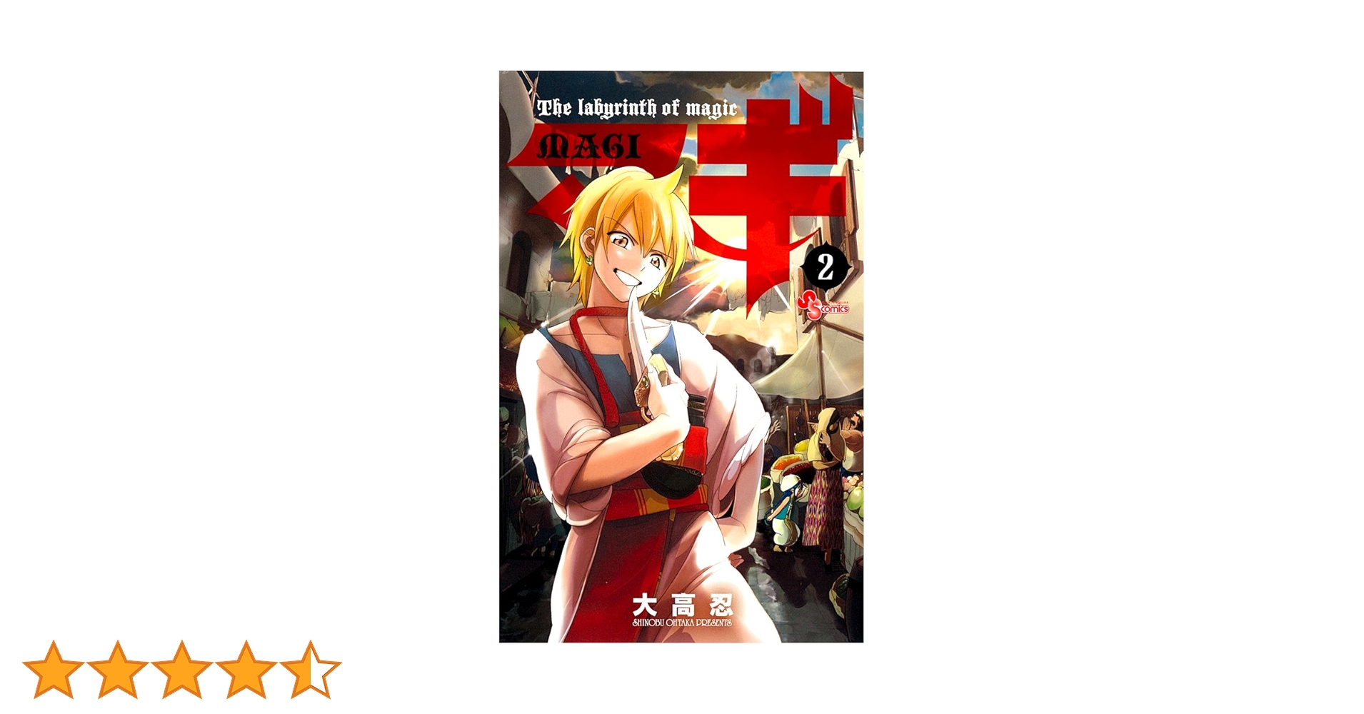 マギ 2 (少年サンデーコミックス) | 大高 忍 |本 | 通販 | Amazon